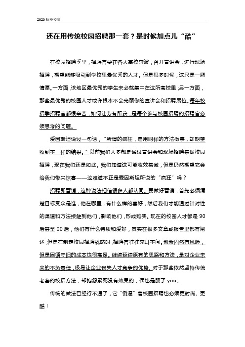 校园招聘--还在用传统校园招聘那一套？是时候加点儿“酷”