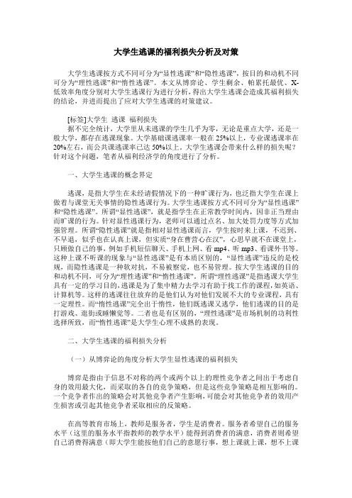 大学生逃课的福利损失分析及对策