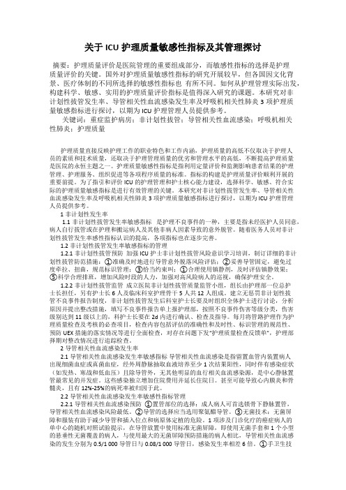 关于ICU护理质量敏感性指标及其管理探讨