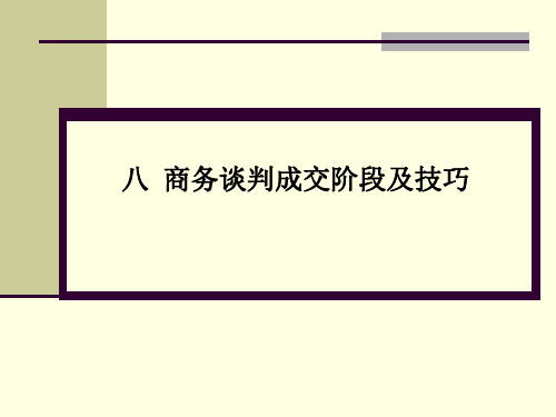 张文学：八、商务谈判技巧-成交阶段及技巧