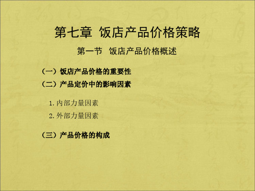 《旅游饭店市场营销》课件—07饭店产品价格策略