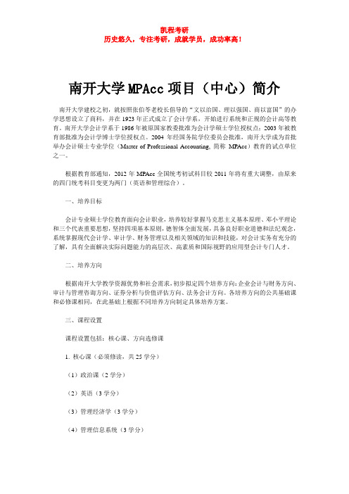 南开大学MPAcc项目(中心)简介