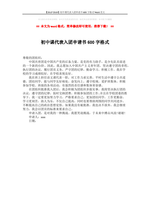【2018-2019】初中课代表入团申请书600字格式-word范文 (1页)