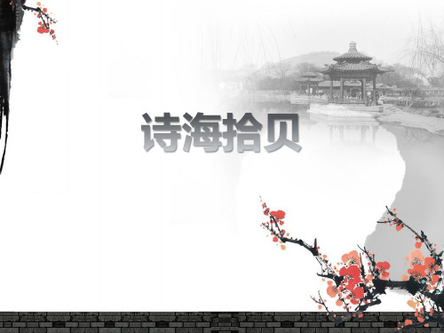 诗海拾贝PPT课件