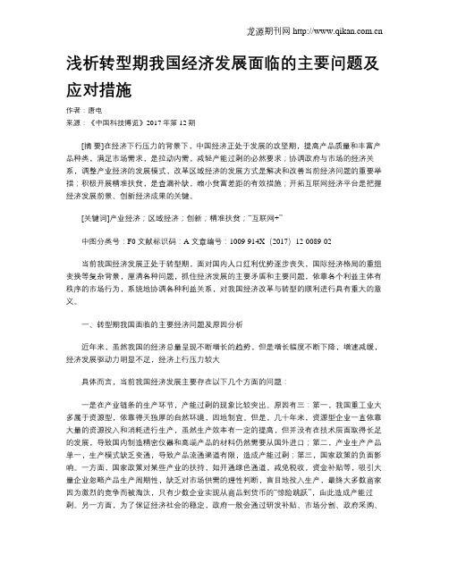 浅析转型期我国经济发展面临的主要问题及应对措施
