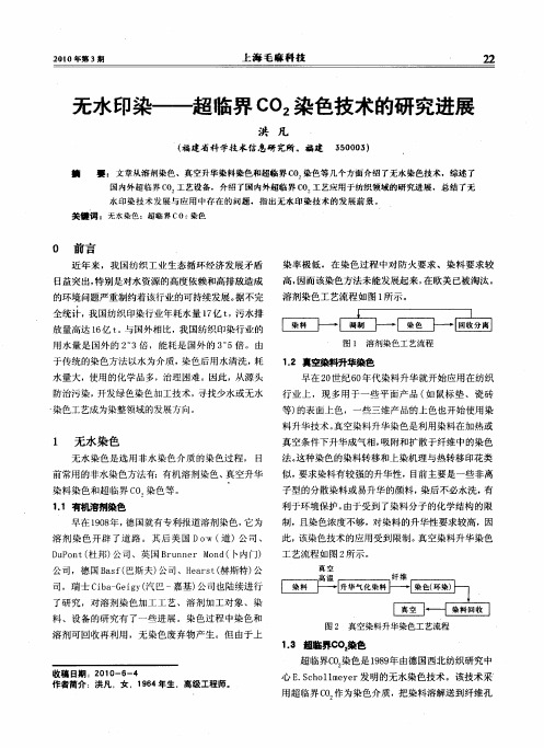 无水印染——超临界CO2染色技术的研究进展