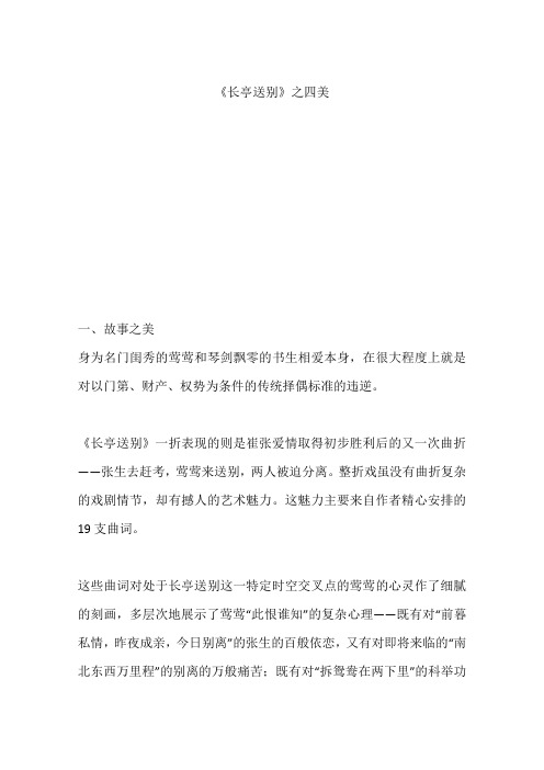 《长亭送别》之四美