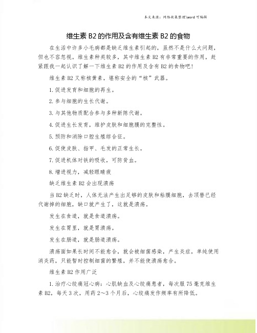 维生素B2的作用及含有维生素B2的食物.doc