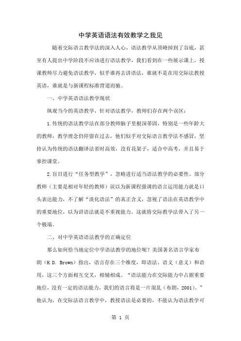 中学英语语法有效教学之我见共5页