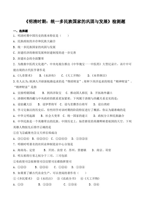 人教部编版初中历史七年级下册第三单元《明清时期：统一多民族国家的巩固和发展》检测题(含答案)
