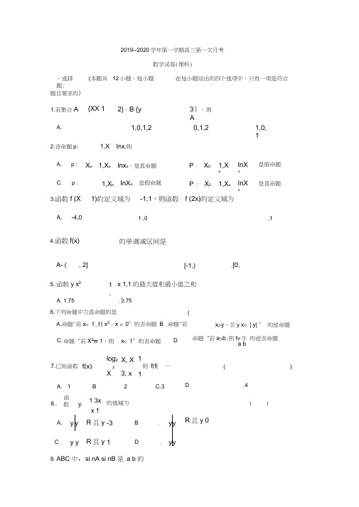 宁夏长庆高级中学2020届高三上学期第一次月考数学(理)试卷Word版含答案