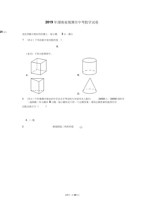 2019年湖南省湘潭市中考数学试卷