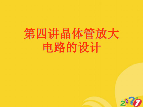晶体管放大电路的设计实用资料ppt