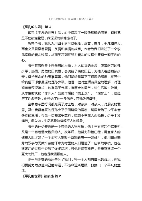 《平凡的世界》读后感（精选16篇）