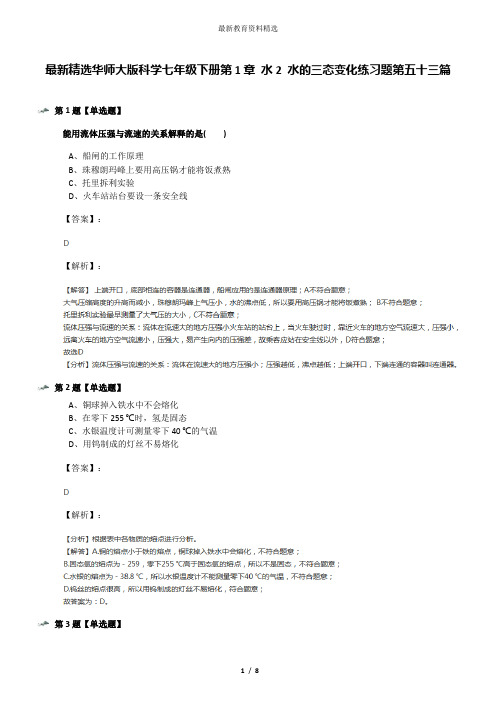最新精选华师大版科学七年级下册第1章 水2 水的三态变化练习题第五十三篇