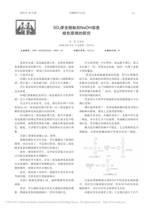 SO_2使含酚酞的NaOH溶液褪色原理的探究_陈雷
