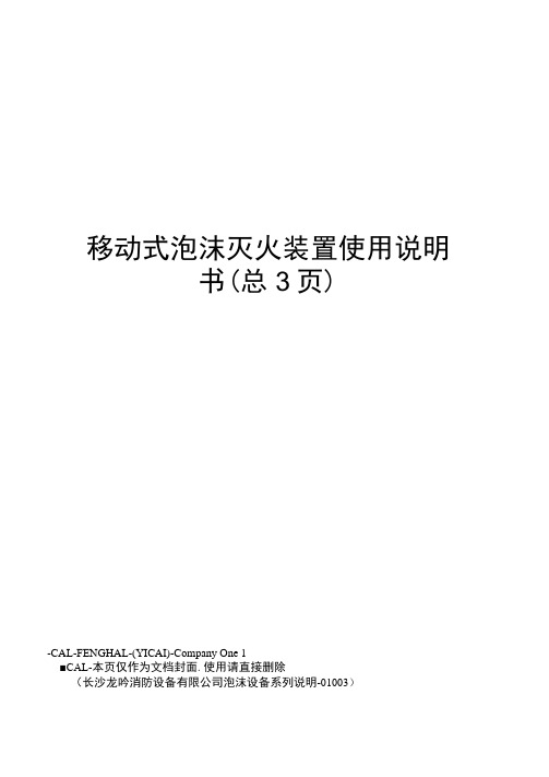 移动式泡沫灭火装置使用说明书