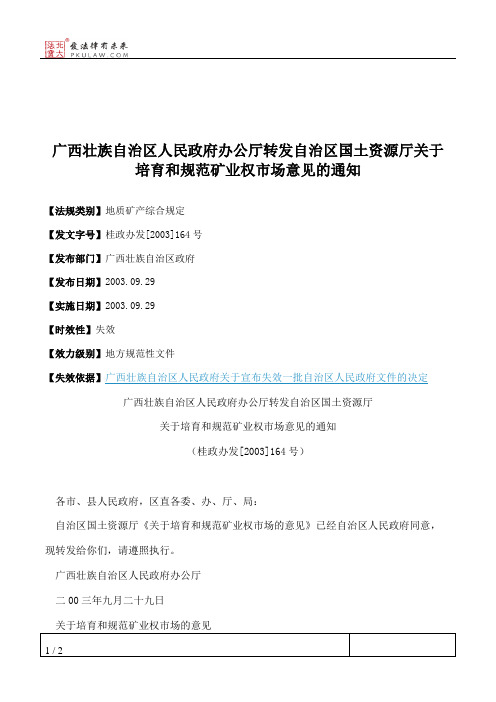 广西壮族自治区人民政府办公厅转发自治区国土资源厅关于培育和规