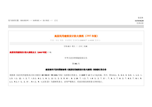 高层民用建筑设计防火规范(2005年版)