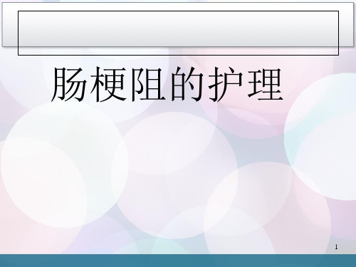 肠梗阻及其护理PPT课件
