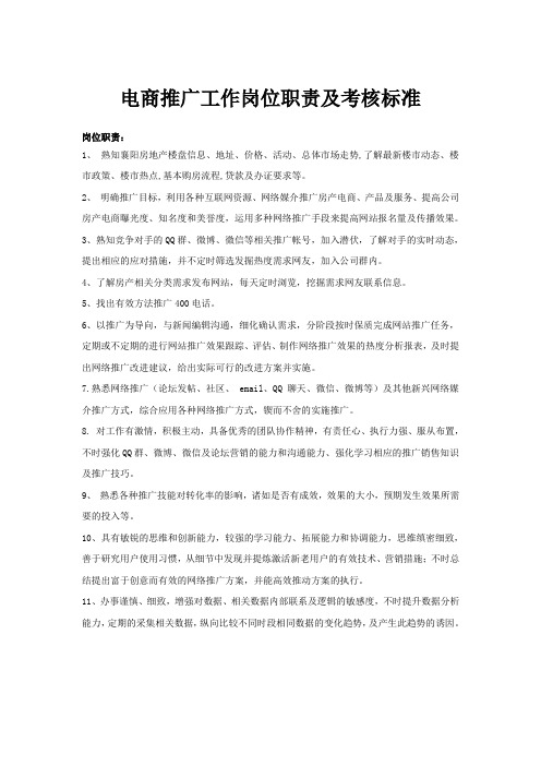 推广工作岗位职责及考核标准