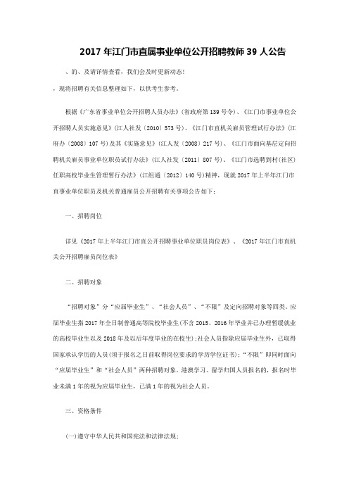 江门市直属事业单位公开招聘教师人公告