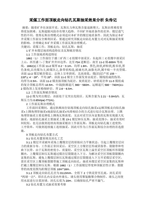 采煤工作面顶板走向钻孔瓦斯抽采效果分析 朱传记