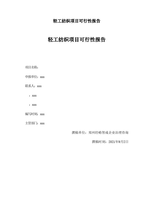 轻工纺织项目可行性报告