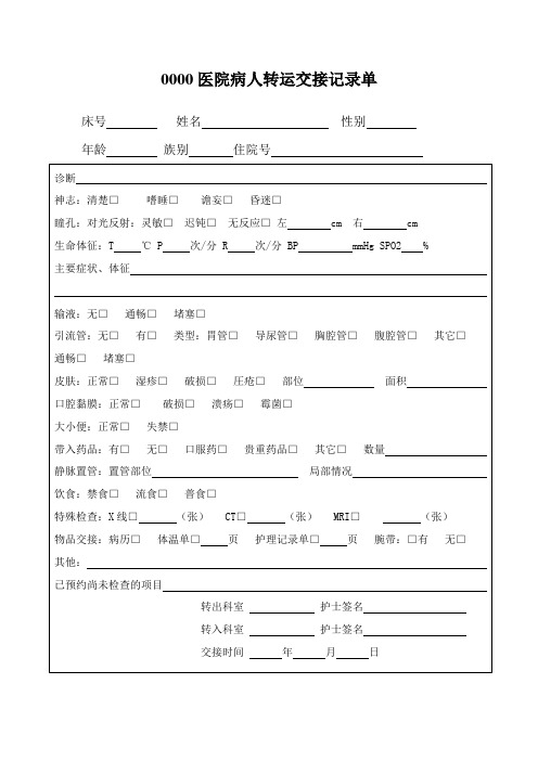 病人转运交接记录单