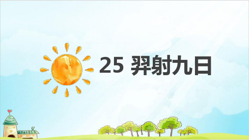 人教部编版羿射九日课件PPT