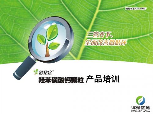 羟苯磺酸钙颗粒