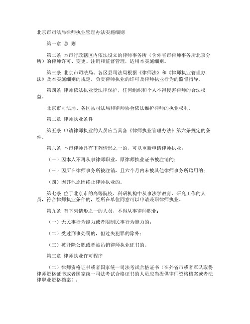 北京市司法局律师执业管理办法实施细则