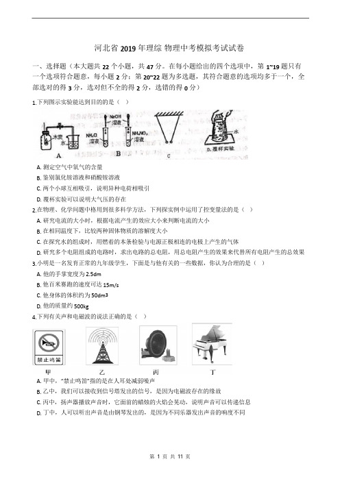 河北省2019年理综-物理中考模拟考试试卷解析版