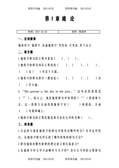 普通地质学_舒良树_各章作业习题及答案-1(1)之欧阳术创编