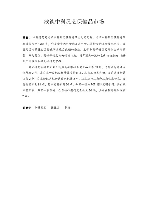 中科灵芝的市场分析