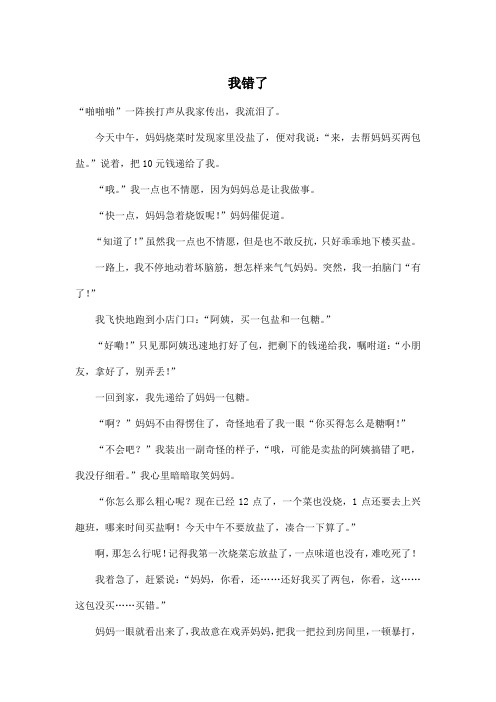 我错了_小学四年级作文600字_1
