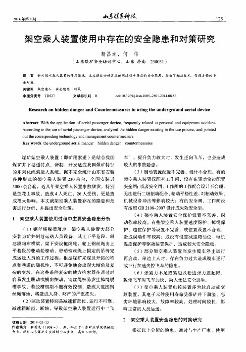 架空乘人装置使用中存在的安全隐患和对策研究
