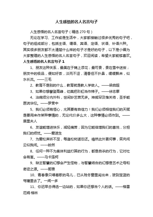 人生感悟的名人名言句子（精选270句）