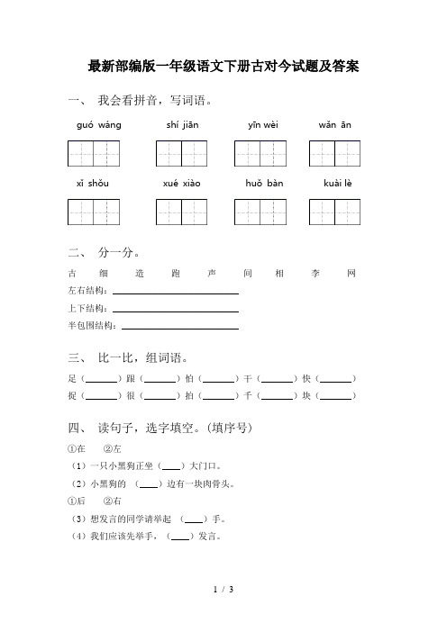 最新部编版一年级语文下册古对今试题及答案