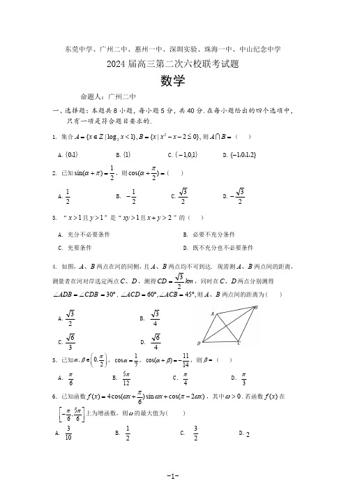 2024届高三六校第二次联考联考数学试卷及答案