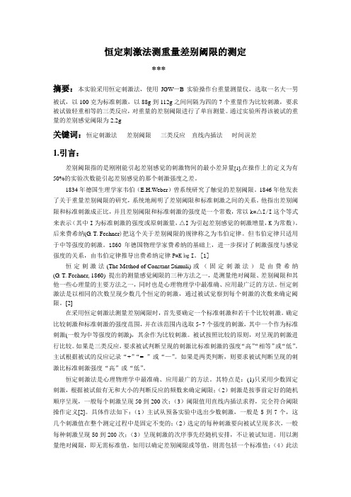 恒定刺激法实验报告