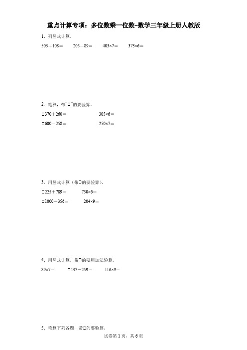 重点计算专项：多位数乘一位数-数学三年级上册人教版.docx