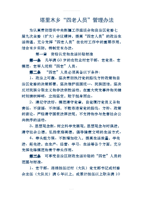 四老人员管理办法