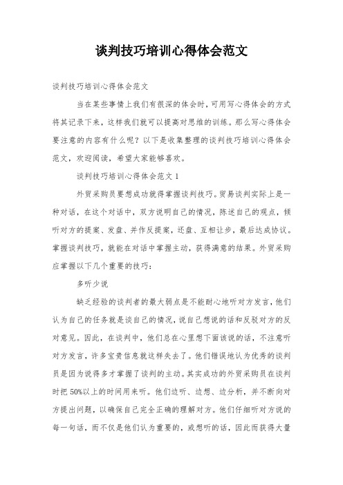谈判技巧培训心得体会范文