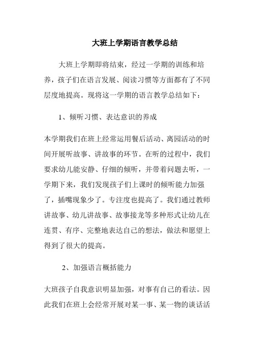完整word版,大班上学期语言教学总结,推荐文档
