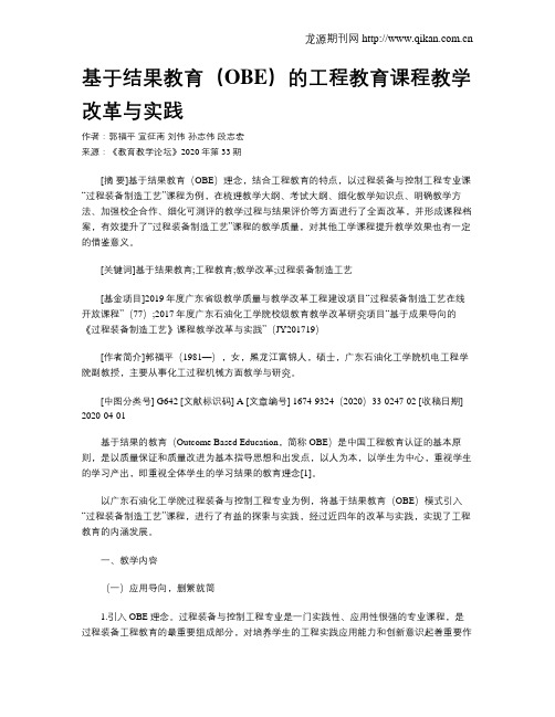 基于结果教育(OBE)的工程教育课程教学改革与实践