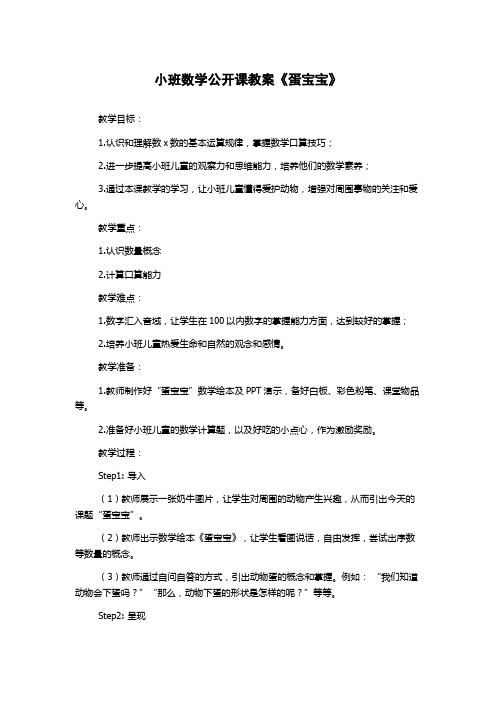 小班数学公开课教案《蛋宝宝》