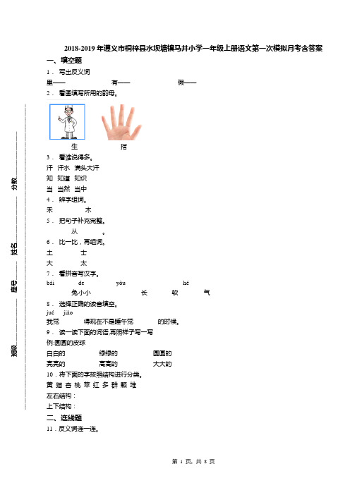 2018-2019年遵义市桐梓县水坝塘镇马井小学一年级上册语文第一次模拟月考含答案