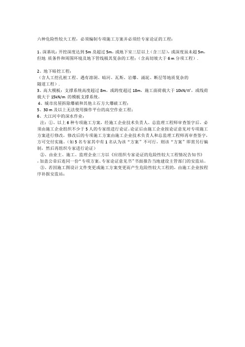 六种危险性较大工程