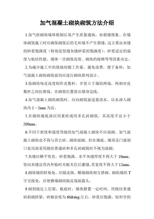 加气混凝土砌块砌筑方法介绍